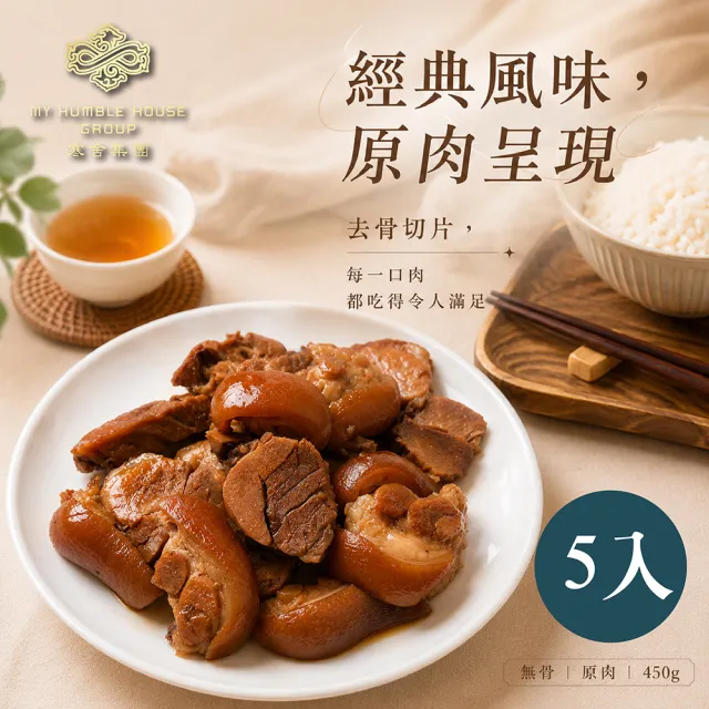 【寒舍集團】秘製滷豬脚切片5入組/每入450g (寒舍 豬腳 經典美食 )