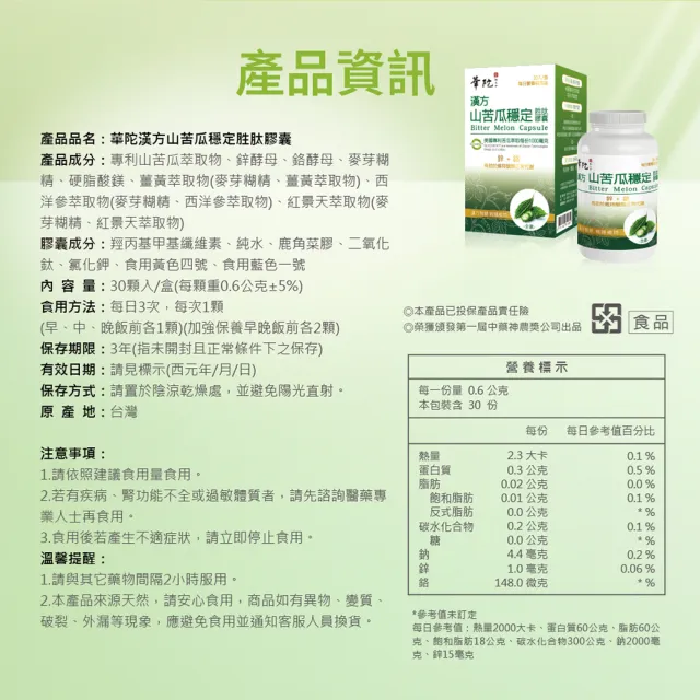 【華陀扶元堂】漢方山苦瓜穩定胜肽膠囊 2盒組(30錠/盒-苦瓜胜肽/鋅/鉻/西洋蔘/紅景天)