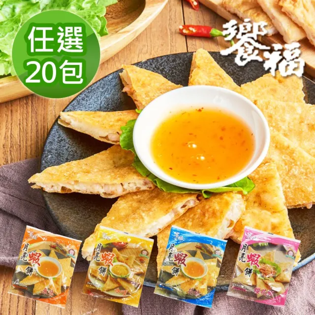 饗福 月亮蝦餅240g 任選20包(原味/咖哩/櫻花蝦/花枝)