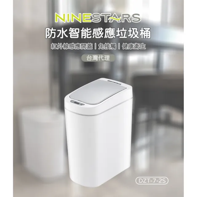 【NINESTARS】納仕達 防水智能感應垃圾桶 DZT-7-2S（7L 紅外線垃圾桶 廚房垃圾桶 免接觸)