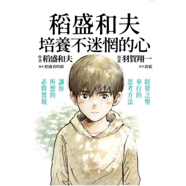 【momoBOOK】稻盛和夫　培養不迷惘的心：經營之聖奉行的思考方法，讓你所想的必將實現(電子書)