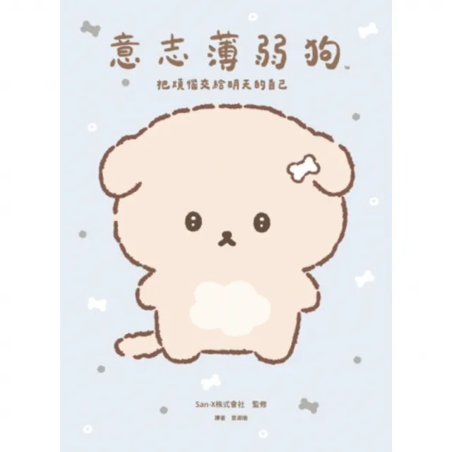 【momoBOOK】意志薄弱狗：把煩惱交給明天的自己(電子書)