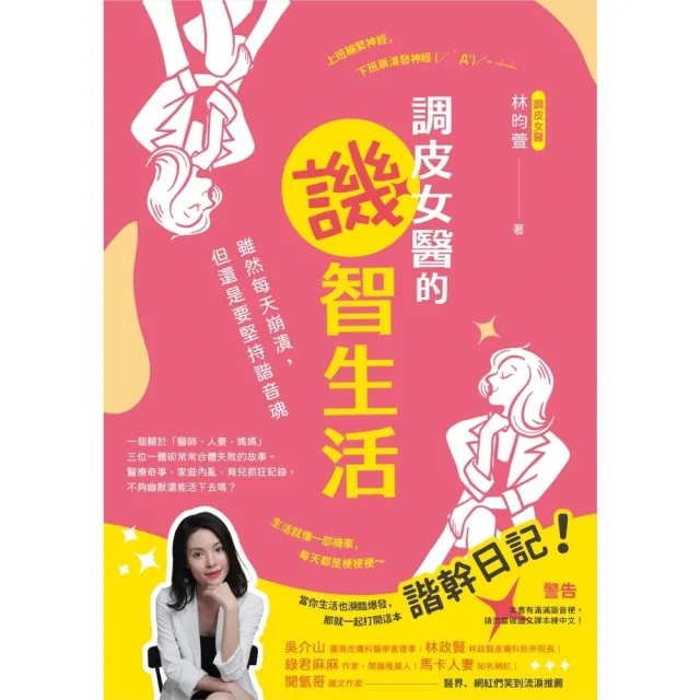 【momoBOOK】調皮女醫的譏智生活：雖然每天崩潰，但還是要堅持諧音魂(電子書)