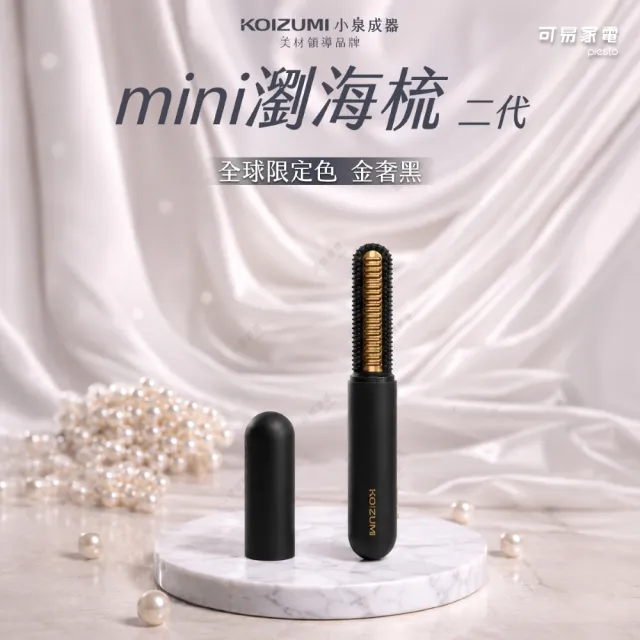 【日本KOIZUMI小泉成器】mini瀏海梳 二代 KHR-G430(珍珠白/金奢黑)