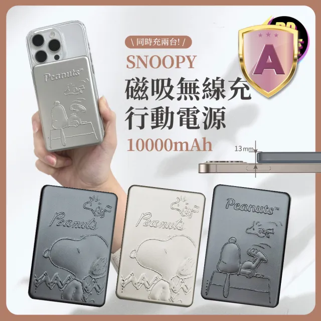 【SNOOPY 史努比】超薄磁吸浮雕行動電源 10000mAh(Magsafe/P-160)