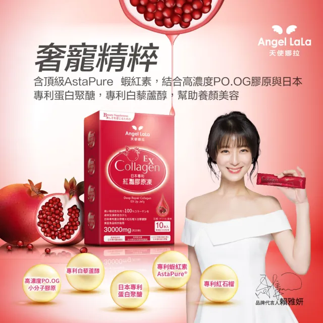 【Angel LaLa 天使娜拉】EX紅灩石榴蛋白聚醣膠原凍x7盒(10包/盒/膠原蛋白/石榴/白藜蘆醇/賴雅妍代言)