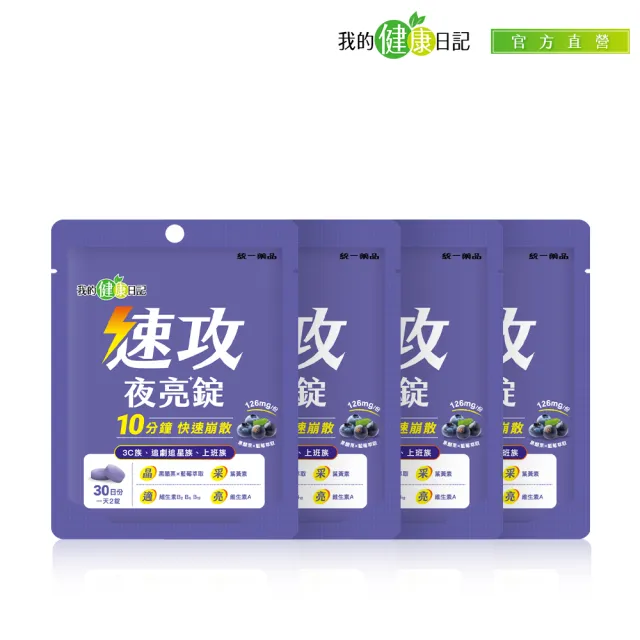 【我的健康日記】速攻夜亮錠(黑醋栗&藍莓配方)30日份(4入組)