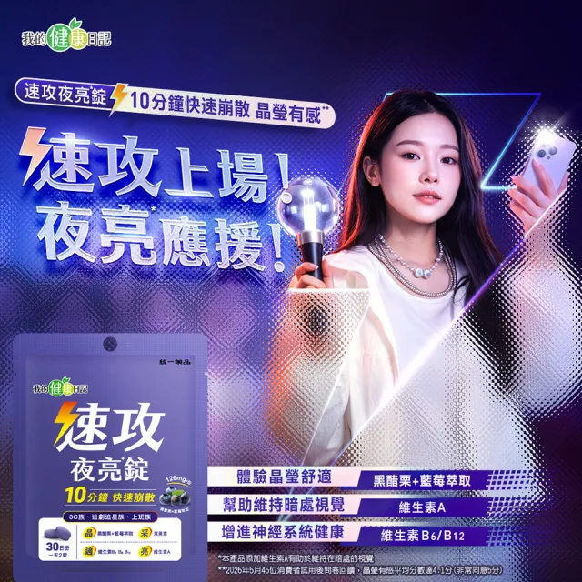 【我的健康日記】速攻夜亮錠(黑醋栗&藍莓配方)30日份(6入組)