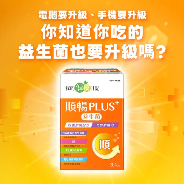 【我的健康日記】順暢PLUS+益生菌30包6盒(共180包)