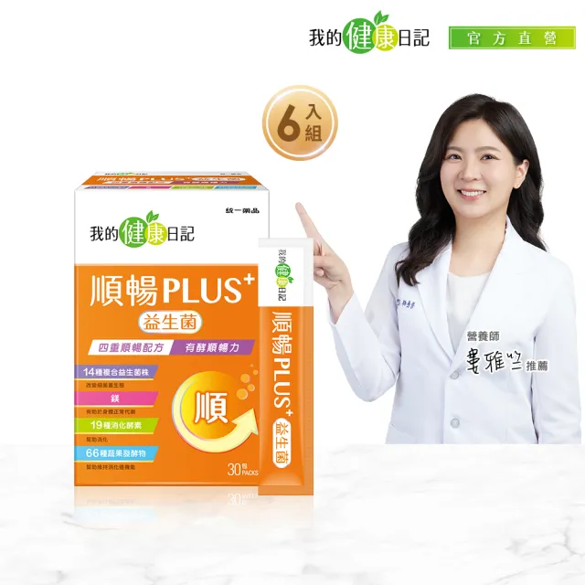 【我的健康日記】順暢PLUS+益生菌30包6盒(共180包)