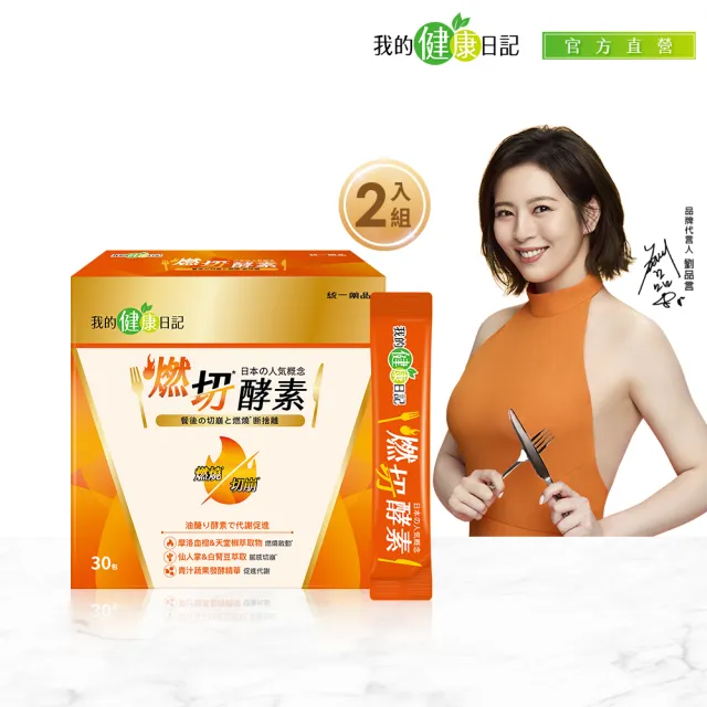 【我的健康日記】燃切酵素 2盒共60包(劉品言代言)