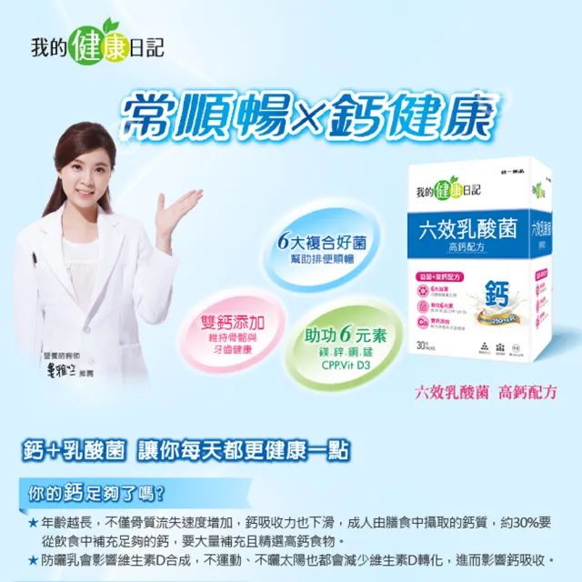 【我的健康日記】六效乳酸菌高鈣配方4盒組(共120包 常順暢 鈣健康 雙鈣添加)