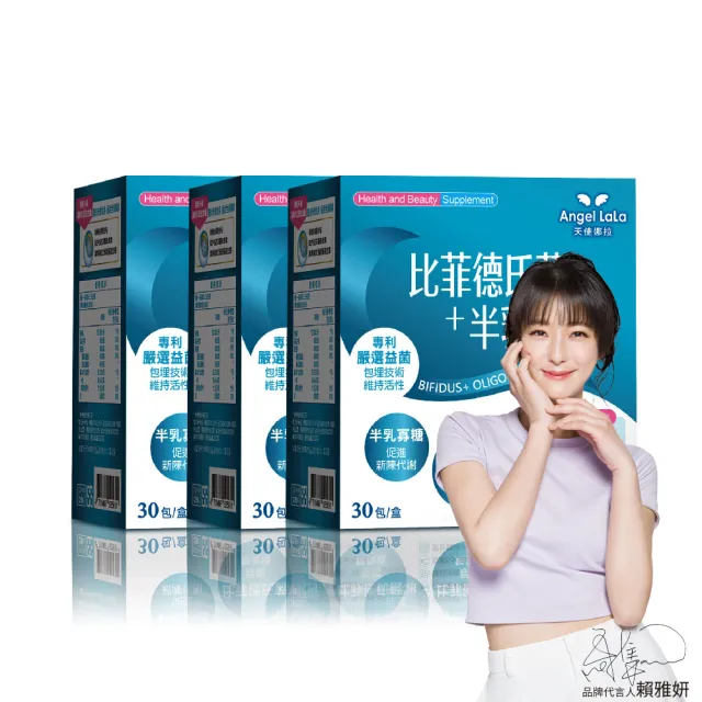 【Angel LaLa 天使娜拉】日本專利比菲德氏菌+半乳寡糖益生菌x3盒(30包/盒/益生菌/賴雅妍代言)