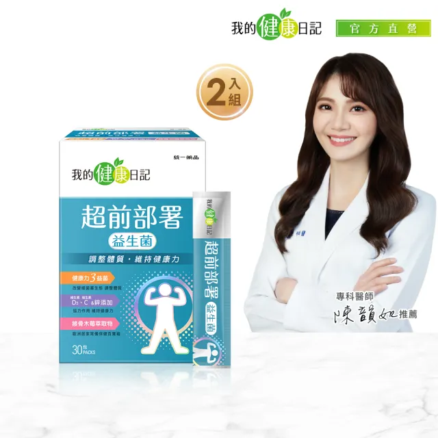 【我的健康日記】超前部署益生菌2盒組(共60包 花青素、西洋蔘)