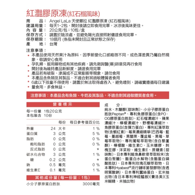【Angel LaLa 天使娜拉】EX紅灩石榴蛋白聚醣膠原凍x4盒(10包/盒/膠原蛋白/石榴/白藜蘆醇/賴雅妍代言)