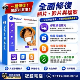 【iMyFone】UltraRepair 修復損毀照片影片檔案VIP(1年份win版)