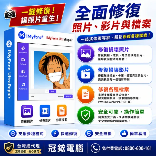 【iMyFone】UltraRepair 修復損毀照片影片檔案VIP(1年份win版)