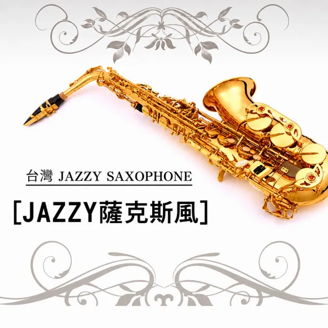 【JAZZY】Jazzy-260 薩克斯風 降Eb調(贈專業防撞背包+指法教學+共15樣全配 SAX 管樂 長笛 單簧管)