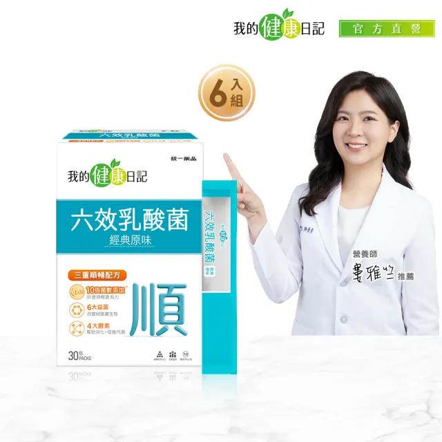 【我的健康日記】六效乳酸菌經典原味6盒組(共180包 排便順暢 幫助消化 芽孢乳酸菌)