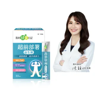 【我的健康日記】超前部署益生菌30包(花青素、西洋蔘)
