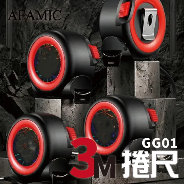 【AFAMIC 艾法】GG01施工捲尺 伸縮捲尺 量尺 公分捲尺 5米捲尺 文公捲尺 鋼捲尺 鐵捲尺 木工捲尺