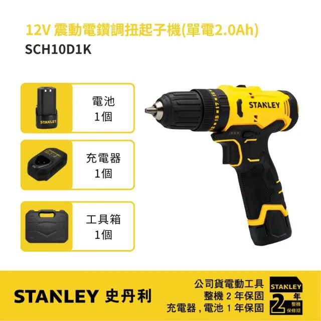 【Stanley】美國 史丹利 12V 震動電鑽調扭起子機 (單電2.0Ah) (SCH10D1K)