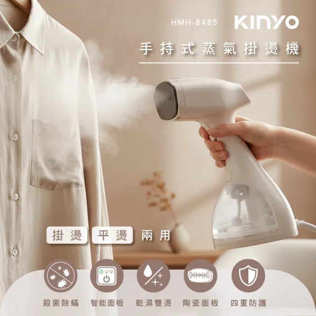 【KINYO】手持式蒸氣掛燙機  蒸氣熨斗 手持掛燙  平燙電熨(HMH-8485)