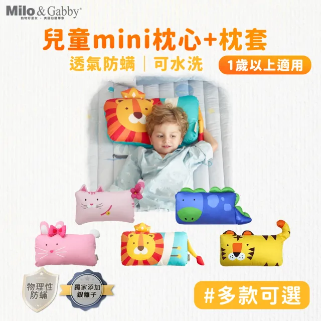 【Milo&Gabby】動物好朋友-超細纖維可水洗防蟎兒童枕頭mini枕心+枕套組(午睡枕/透氣枕/抗菌枕_多款可選)