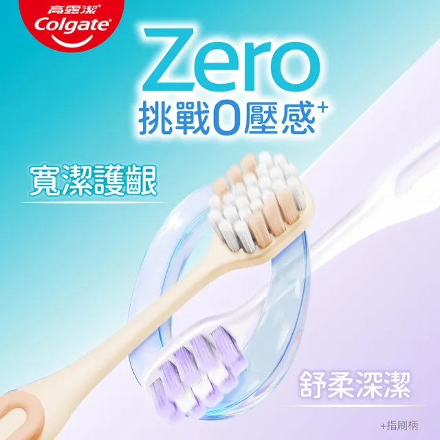 【Colgate 高露潔】高露潔Zero舒柔深潔牙刷3入
