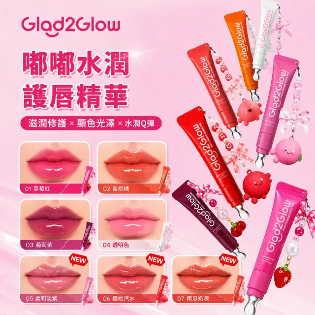 【GLAD2GLOW】嘟嘟水潤護唇精華7g 2入組(多色可選)