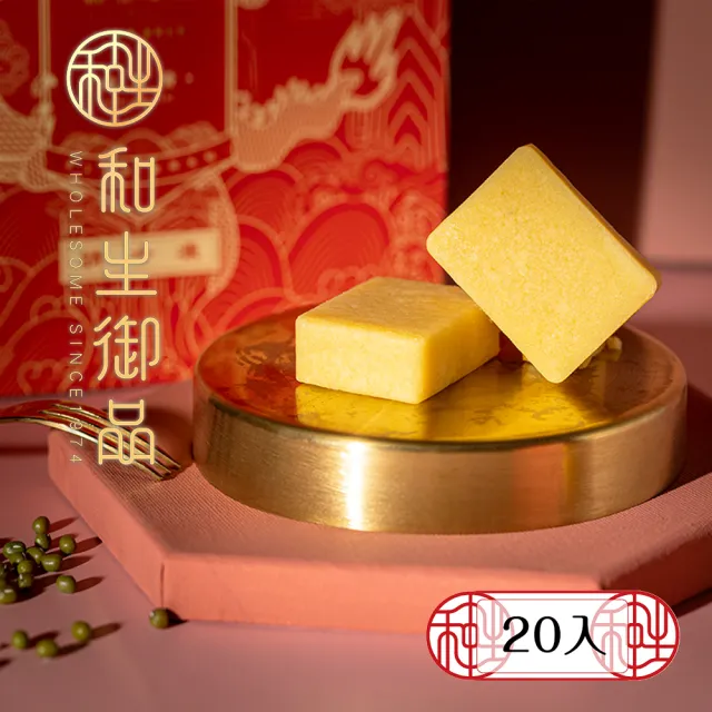 【和生御品】原味綠豆黃20入禮盒(宮廷茶點 綠豆糕 傳統點心 下午茶)_年菜 年節禮盒