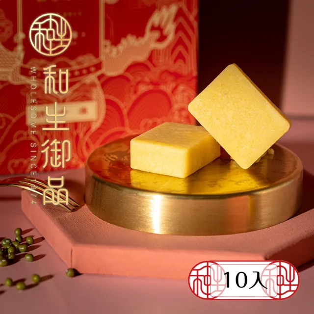 【和生御品】綜合綠豆黃10入禮盒(宮廷茶點 綠豆糕 傳統點心 下午茶)_年菜 年節禮盒