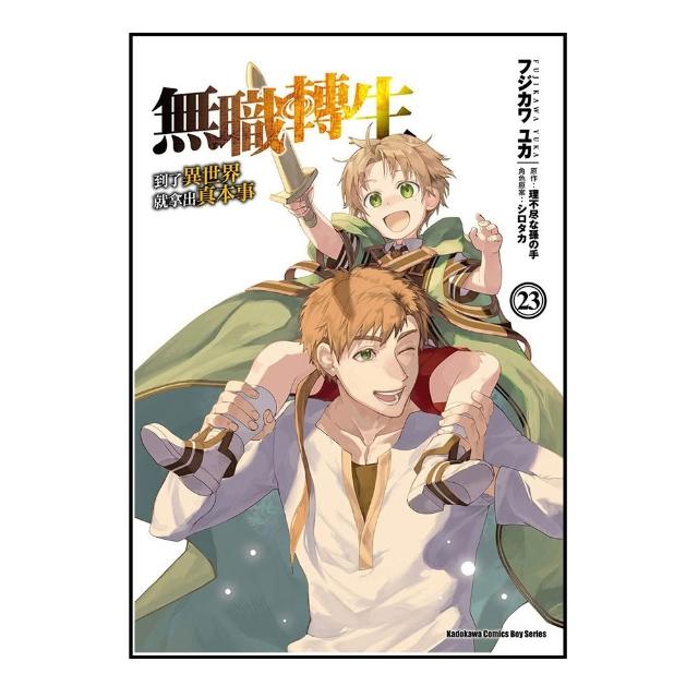 無職轉生 ~到了異世界就拿出真本事~ （23）