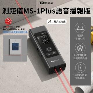 【ProTap】浦拓 測距儀MS-1+Plus 語音播報版 60米(雷射尺 紅外線 雷射 鐳射 測距儀 口袋測距儀 杜克)