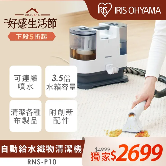 IRIS】自動給水織物清潔機RNS-P10(日本設計品牌/強力去汙/布品/車用