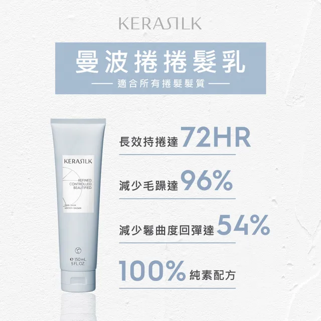 【KERASILK】曼波捲捲髮乳150ml☆絲馭洸特殊個別處方(適合捲髮使用/捲髮護髮/抗毛躁/免沖髮乳)