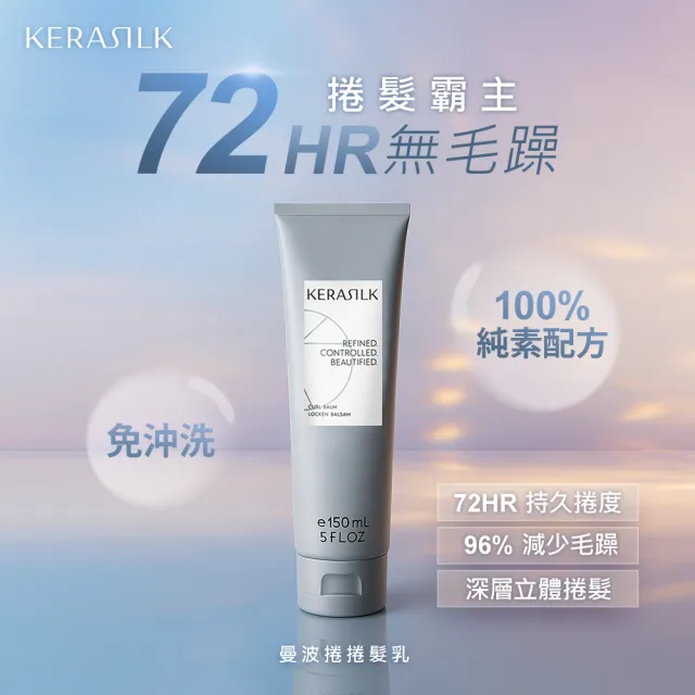 【KERASILK】曼波捲捲髮乳150mlx2☆絲馭洸特殊個別處方(適合捲髮使用/持久捲度/抗毛躁/免沖/捲髮乳)