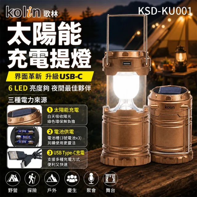 【Kolin 歌林】太陽能提燈 露營燈(KSD-KU001)
