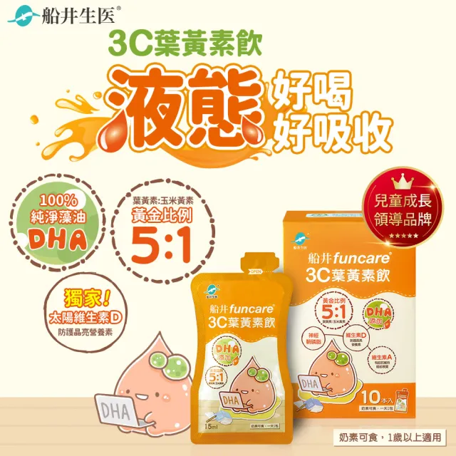 【funcare 船井生醫】3C葉黃素飲2盒_共20包(DHA添加)
