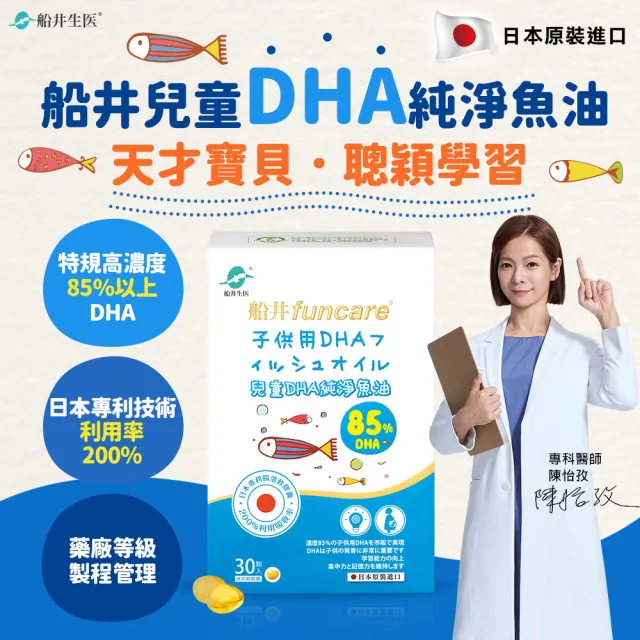 【funcare 船井生醫】85% DHA日本進口rTG高濃度兒童純淨魚油2入組(30顆/盒；提升專注力學習力)