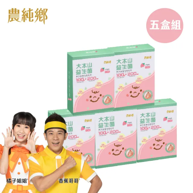 【農純鄉】草莓大本山益生菌5盒 三包埋 幫助消化排便順暢 提升抵抗力 七益菌(30入/盒 寶寶 幼兒 兒童皆可)
