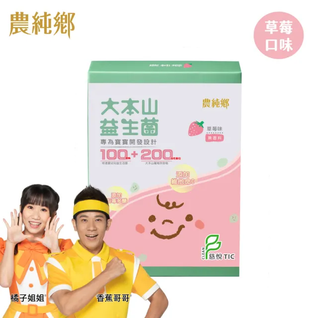 【農純鄉】草莓大本山益生菌30入/盒 三包埋 幫助消化 排便順暢 提升抵抗力 七益菌(寶寶 幼兒 兒童 皆可)