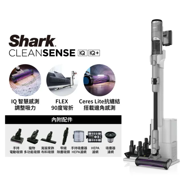 【Shark】IW3241 CleanSense IQ+自動集塵智能大吸力無線吸塵器旗艦款(抗纏結 HEPA濾網 寵物毛 車用 手持)
