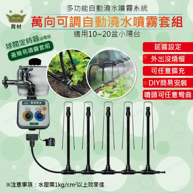【田園樂】育材萬向可調自動澆水噴霧套組/二分小黑管/黑快接款*10/球閥/插電