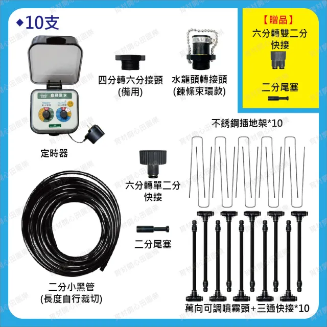 【田園樂】育材萬向可調自動澆水噴霧套組/8mm黑管/快接款*5/球閥/插電(附8mm黑管10米)