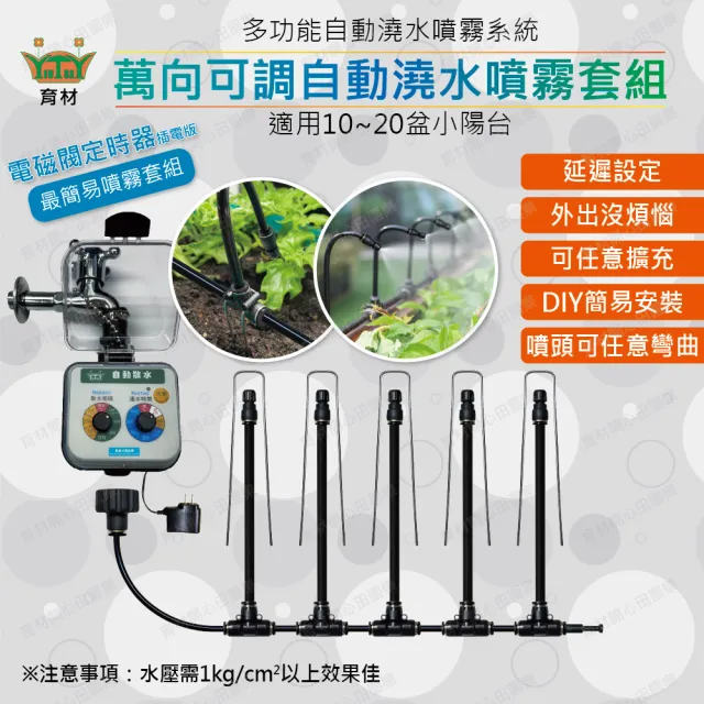 【田園樂】育材萬向可調自動澆水噴霧套組/8mm黑管/快接款*5/電磁閥/插電(附8mm黑管10米)