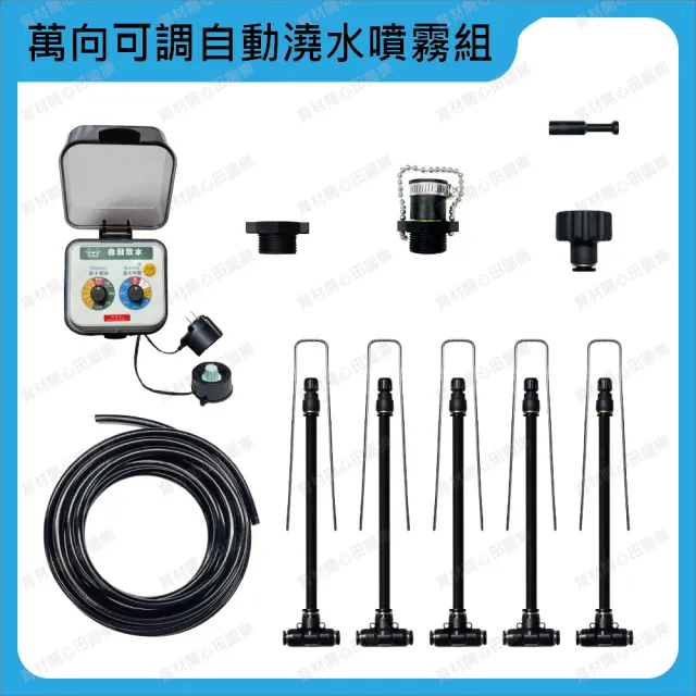 【田園樂】育材萬向可調自動澆水噴霧套組/8mm黑管/快接款*5/WiFi/插電(附8mm黑管10米)