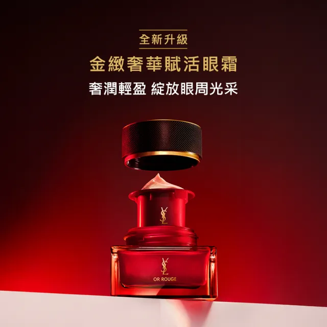 【YSL】官方直營 金緻奢華賦活眼霜 15ml(2025新升級/眼周保養/奢潤輕盈/頂級眼霜)