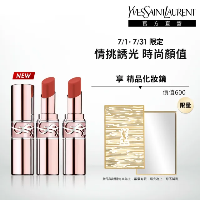 【YSL】官方直營 情挑誘光潤唇膏2入組(水潤唇膏/精品潤唇膏/護唇膏/新色上市)