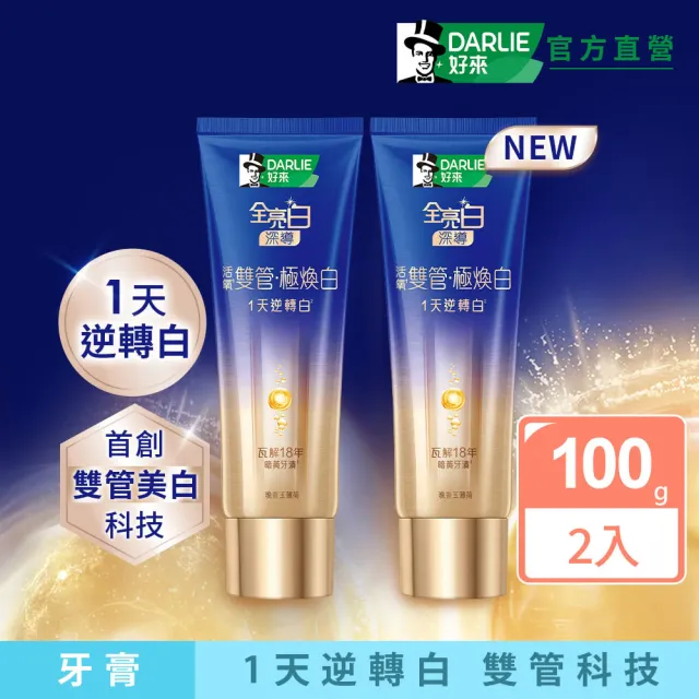 【DARLIE 好來】全亮白深導極煥白雙管牙膏100gx2入(1天/美白/亮白)